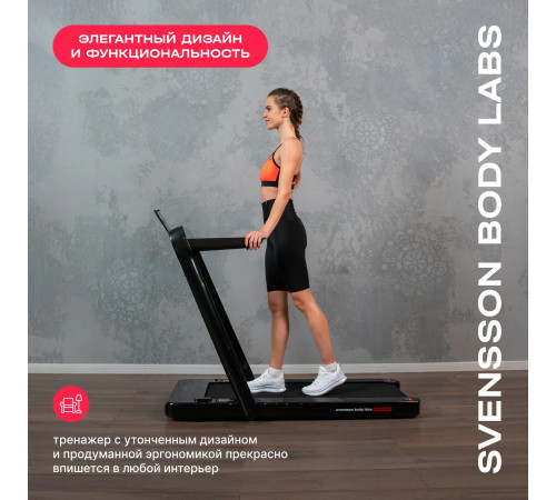 Беговая дорожка SVENSSON BODY LABS EMPOWER