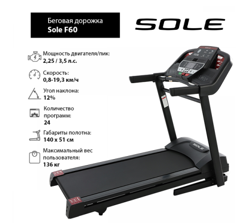 Беговая дорожка Sole F60