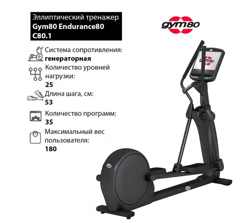 Эллиптический тренажер Gym80 Endurance80 С80.1