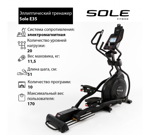 Эллиптический тренажер Sole E35 2019