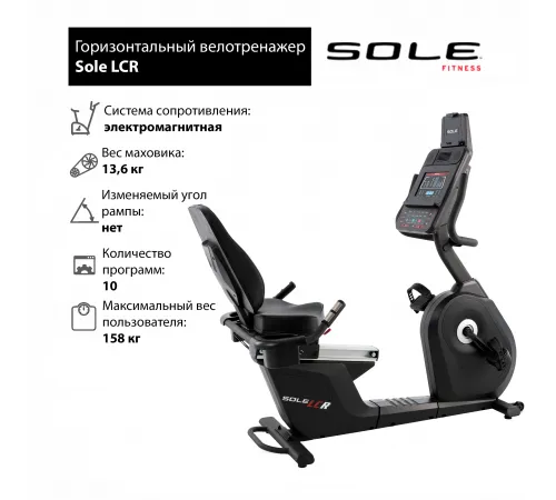 Горизонтальный велотренажер Sole LCR 2019