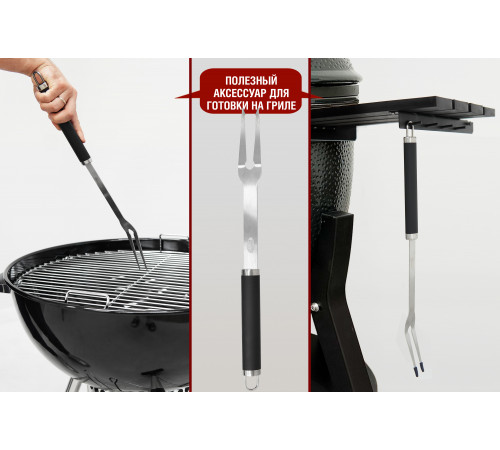 Вилка для гриля